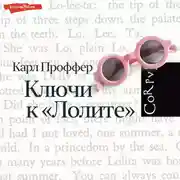 Постер книги Ключи к «Лолите»