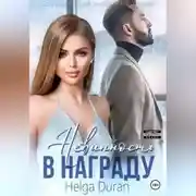 Постер книги Невинность в награду