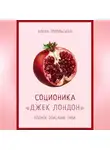 Алена Топольская - Соционика: «Джек Лондон». Полное описание типа