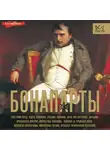 Серж Нонте - Бонапарты. История Французской империи