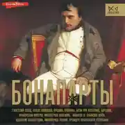 Постер книги Бонапарты. История Французской империи
