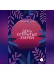 Александр Фурсов - День открытых зверей