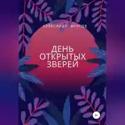 Постер книги День открытых зверей
