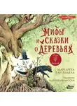 Маргарета ван Андель - Мифы и сказки о деревьях