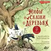 Постер книги Мифы и сказки о деревьях