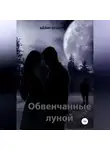 Айлин Брайт - Обвенчанные луной