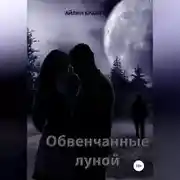 Постер книги Обвенчанные луной