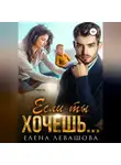 Елена Левашова - Если ты хочешь…