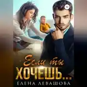 Постер книги Если ты хочешь…