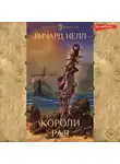 Ричард Нелл - Короли рая