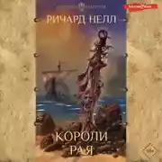 Постер книги Короли рая