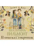 Екатерина Вильям-Вильмонт - В поисках сокровищ