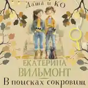 Постер книги В поисках сокровищ