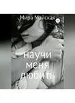 Мира Майская - Научи меня любить