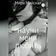 Постер книги Научи меня любить
