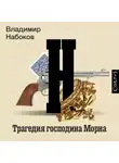 Владимир Набоков - Трагедия господина Морна