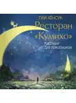 Хёнсук Пак - Ресторан «Кумихо». Кастинг для покойников