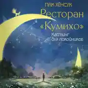 Постер книги Ресторан «Кумихо». Кастинг для покойников