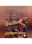Дмитрий Иванов - Приключения Онфима в средневековом Новгороде