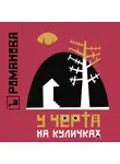 Елена Романова - У Черта на куличках