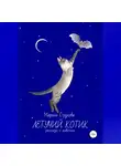 Марина Струкова - Летучий котик. Рассказы о животных