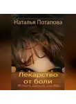 Наталья Потапова - Лекарство от боли