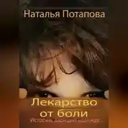 Постер книги Лекарство от боли