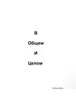 Павел Колбасин - В общем и целом