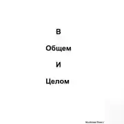 Постер книги В общем и целом