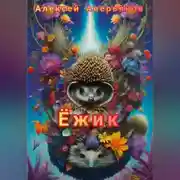Постер книги Ёжик