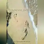 Постер книги Крымские дневники