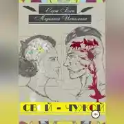 Постер книги Свой – Чужой