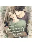 Флада - Несомненно счастливый конец. Книга 1
