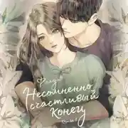 Постер книги Несомненно счастливый конец. Книга 1
