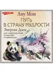 Аму Мом - Энергии Дзен для самоисцеления, созидания и равновесия. Путь в Страну Мудрости
