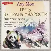 Постер книги Энергии Дзен для самоисцеления, созидания и равновесия. Путь в Страну Мудрости