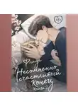 Флада - Несомненно счастливый конец. Книга 2
