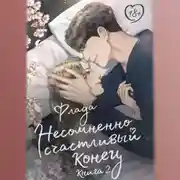 Постер книги Несомненно счастливый конец. Книга 2