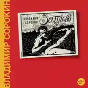 Постер книги Заплыв
