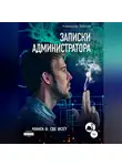 Александр Лебедев - Записки администратора – 2. Где все?