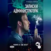 Постер книги Записки администратора – 2. Где все?