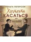 Хельга Петерсон - Хотеть касаться