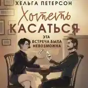 Постер книги Хотеть касаться