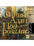 Оливье Адан - Под розами