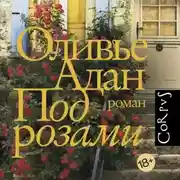 Постер книги Под розами