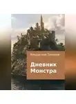 Владислав Тихонов - Дневник Монстра