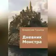 Постер книги Дневник Монстра