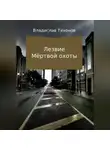 Владислав Тихонов - Лезвие Мёртвой охоты