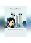 Александр Макаров - Зона абсолютного счастья