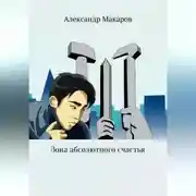 Постер книги Зона абсолютного счастья